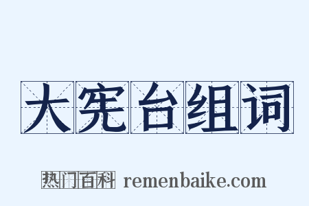 大宪台组词是什么意思的图片